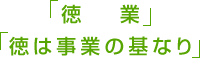 私たちは「３方３Ａ主義」で心豊かな世界づくりに貢献します。