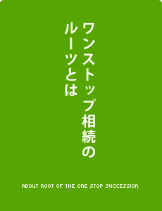 ワンストップ相続のルーツとは