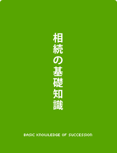 相続の基礎知識