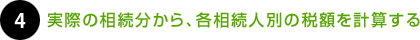 ４.実際の相続部から、各相続人別の税額を計算する