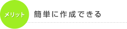 メリット 簡単に作成できる