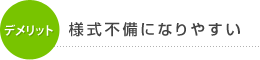 デメリット 様式不備になりやすい