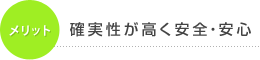 メリット 確実性が高く安全・安心