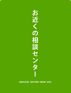 お近くの相談センター