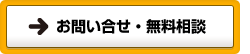 お問い合わせ・無料相談