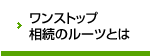 ワンストップ相続のルーツとは