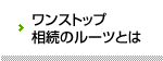 ワンストップ相続のルーツとは