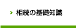 相続の基礎知識