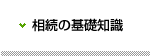 相続の基礎知識