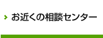 相談センター