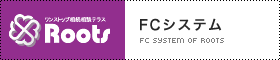 FCシステム