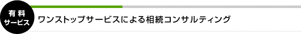 有料サービス　ワンストップサービスによる相続コンサルティング