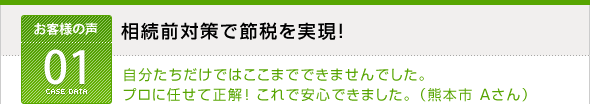 相続手続きの事例01　相続前対策で節税を実現！