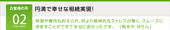 相続手続きの事例02　円満で幸せな相続実現！